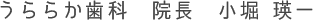 うららか歯科　院長　小堀 瑛一