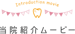 当院紹介ムービー