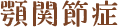 顎関節症