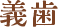 義歯